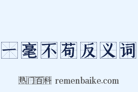 一毫不苟反义词是什么意思的图片